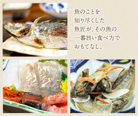 魚のことを知り尽くした魚匠が、その魚の一番うまい食べ方でおもてなし