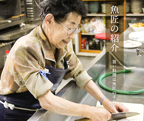 魚匠の紹介