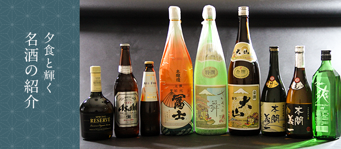 夕食と輝く 名酒の紹介