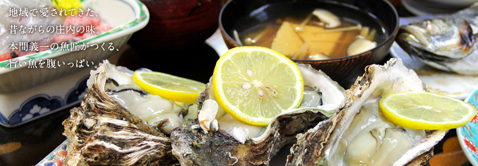 地域で愛されてきた、昔ながらの庄内の味。本間義一の魚匠がつくる、旨い料理を腹いっぱい。
