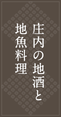 庄内の地酒と地魚料理