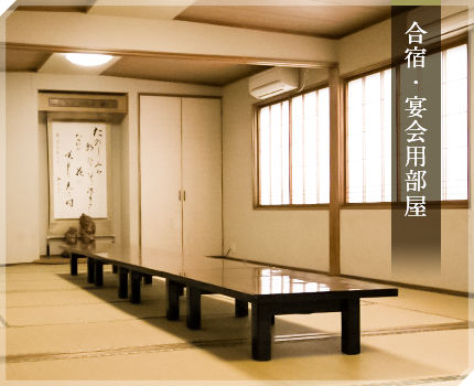 合宿・宴会用部屋